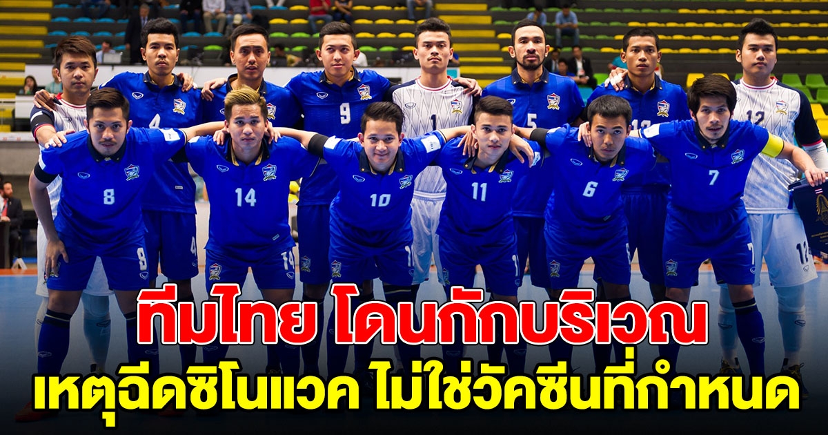 ทีมไทยโดนกักบริเวณใน ฟุตซอลโลก เหตุเพราะฉีด ซิโนแวค ไม่ใช่วัคซีนที่กำหนด