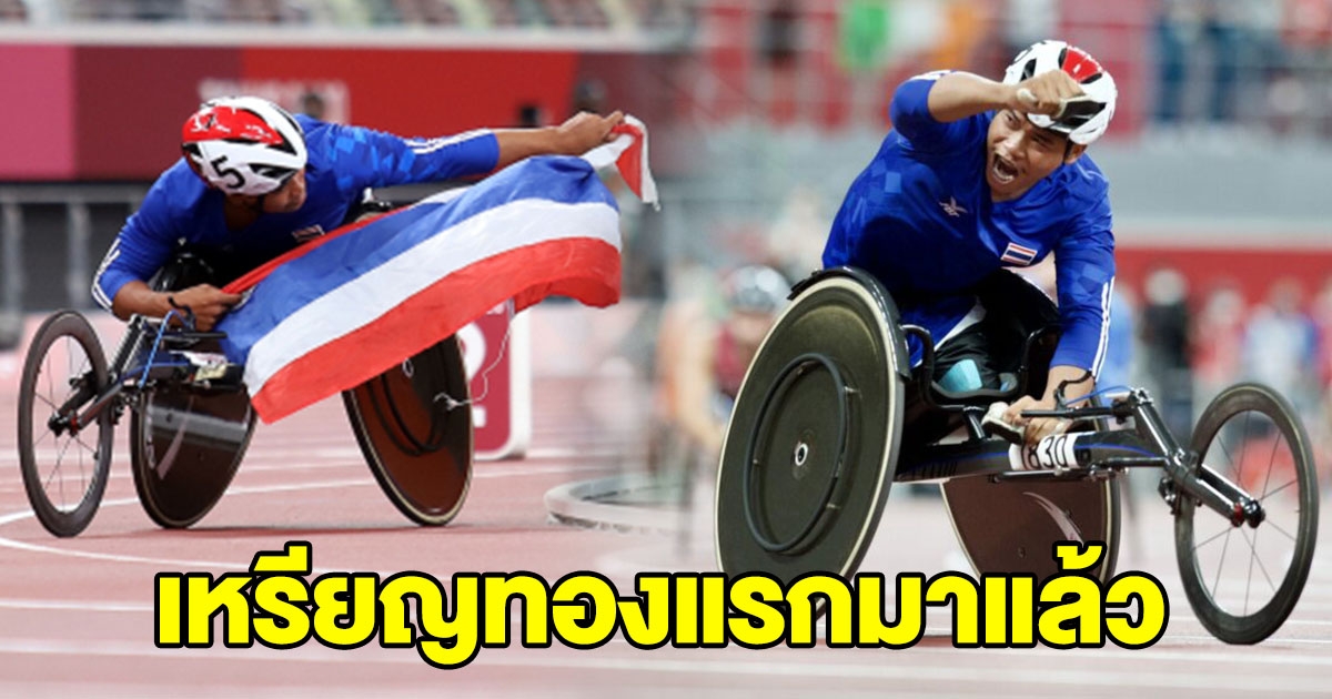 เฮทั้งประเทศ พงศกร คว้าเหรียญทองแรกให้ไทย ในพาราลิมปิก 2020
