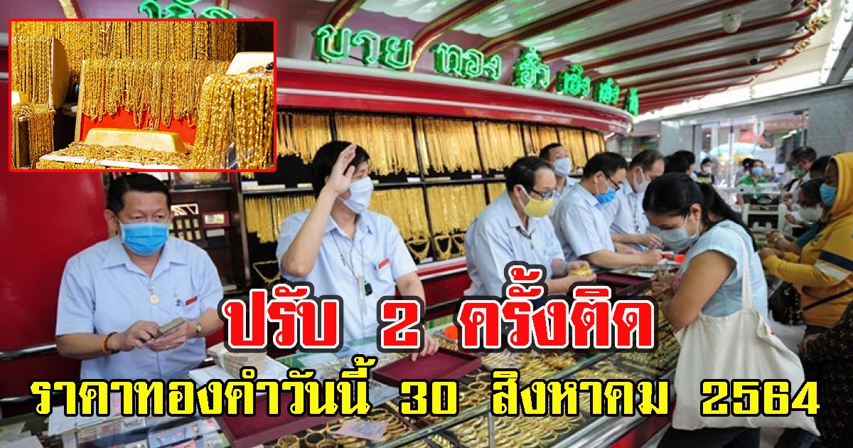 นักลงทุนเช็กด่วน ราคาทองคำวันนี้ 30 สิงหาคม 2564