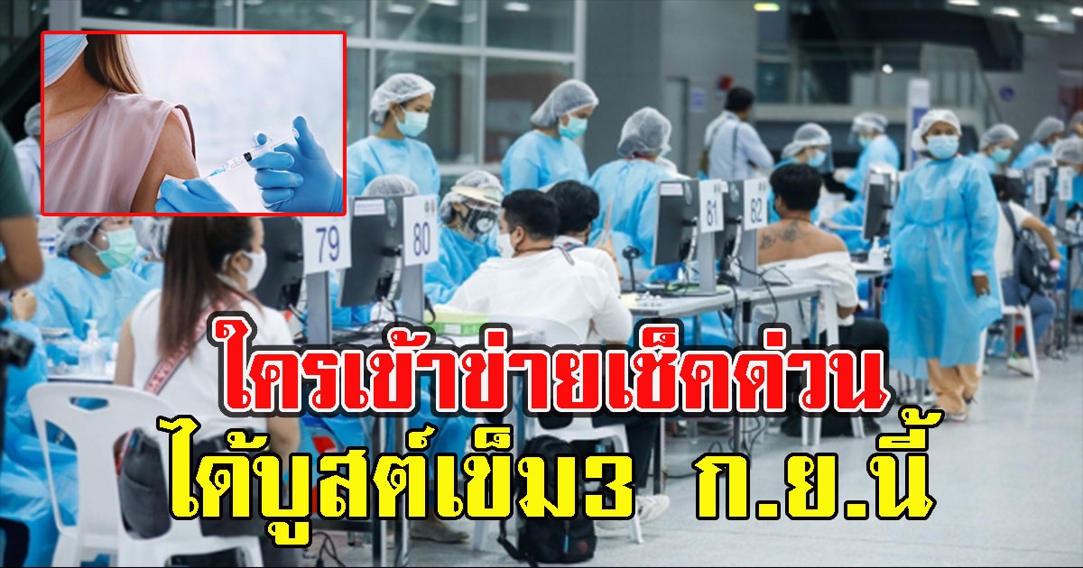 3 ล้านคนไทยเฮ ได้บูสต์ เ ข็ ม3  ก.ย.นี้ ใครเข้าข่ายเช็คด่วน