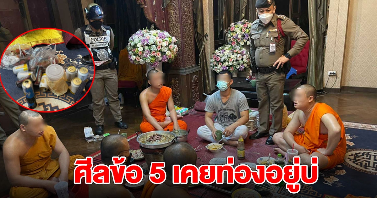บุกจับ พระสงฆ์วัดดัง ตั้งวงดื่มเหล้าดื่มเบียร์ กินหมูกระทะ