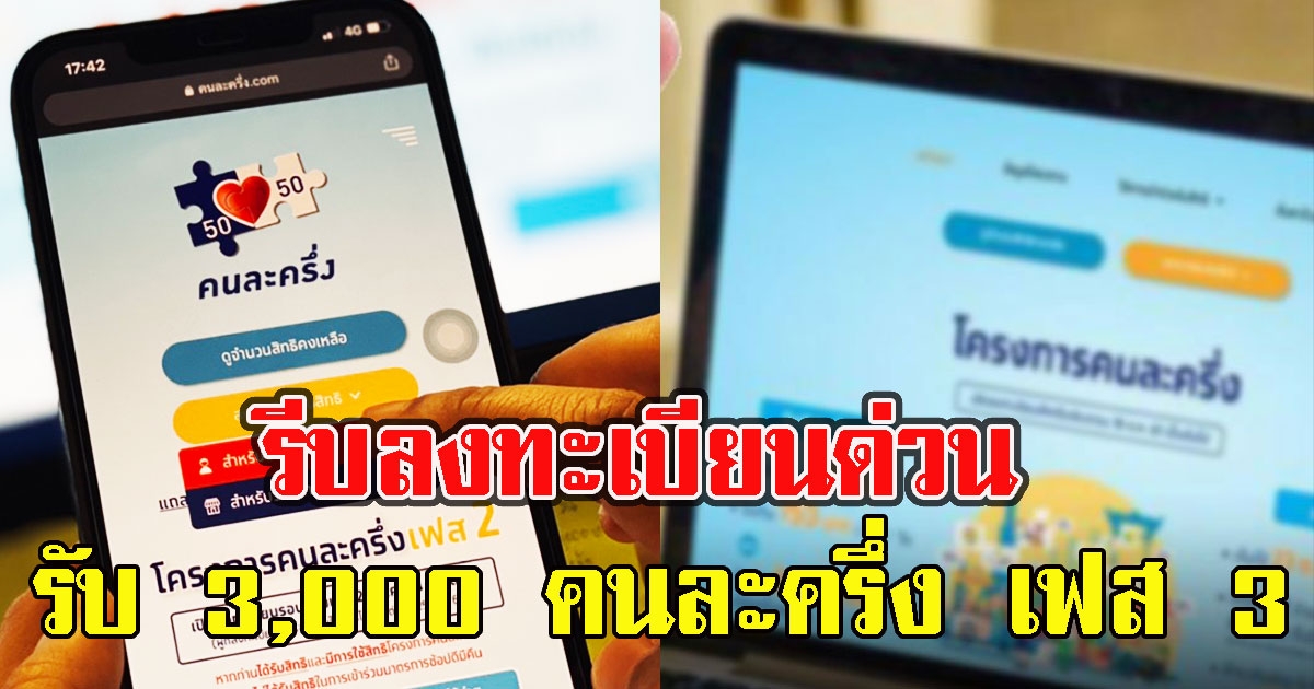 รีบลงทะเบียนด่วน คนละครึ่ง เฟส 3 ลงทะเบียนรับ 3,000 เตรียมเชื่อมระบบเดลิเวอรี่