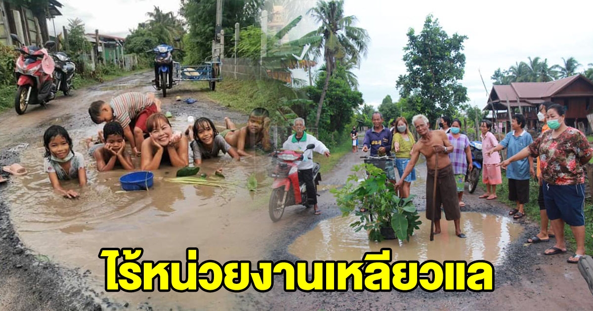 ชาวบ้านสุดทน เล่นน้ำกลางถนนประชด ไร้หน่วยงานเหลียวแล