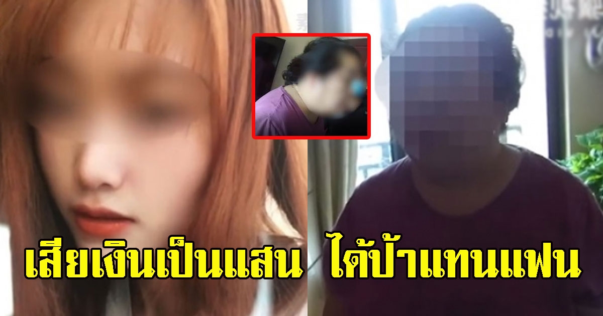 หนุ่มเปย์สาวให้ครึ่งล้าน ก่อนรู้ความจริง ป้าของแฟนที่อยู่กับเขา 3 ปี คือแฟน