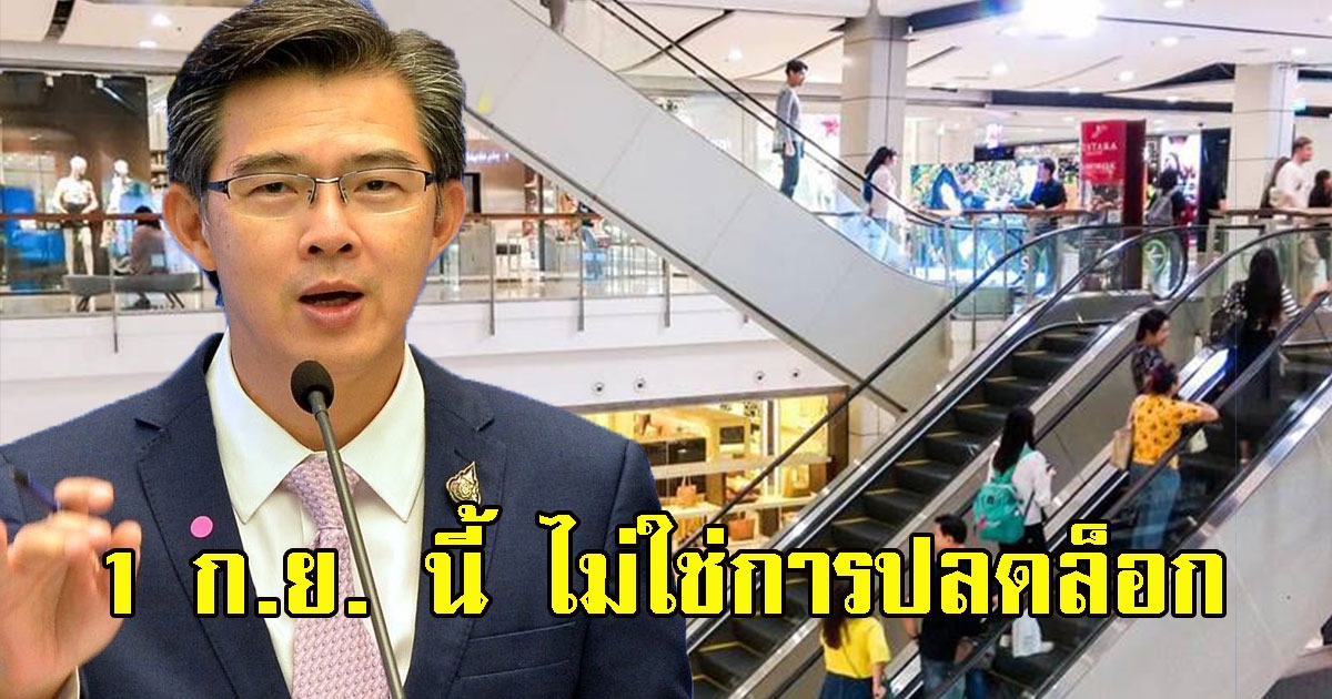 ศบค. แจงเปิดกิจการ 1 ก.ย. นี้ ไม่ใช่การปลดล็อก