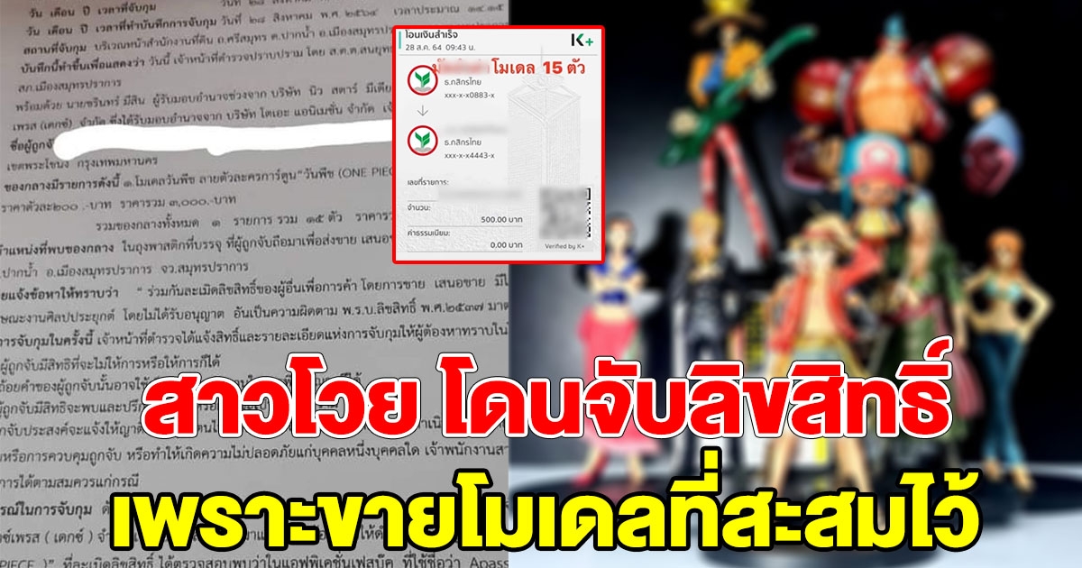 สาวโวย ถูกคนอ้างจับลิขสิทธิ์