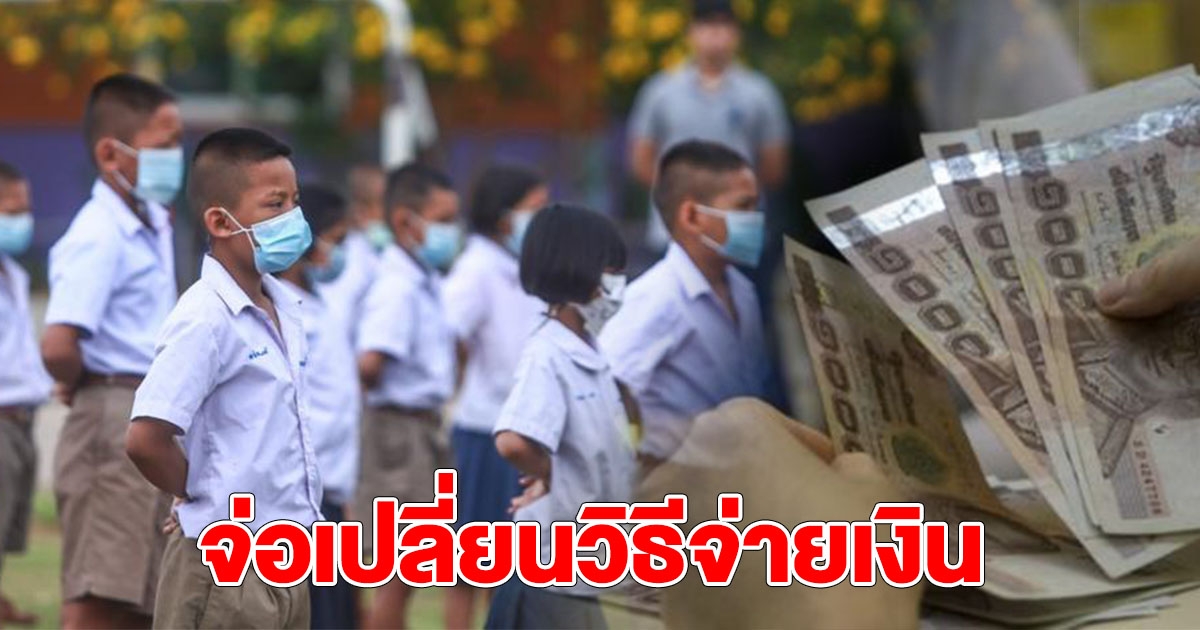 เร่งจัดสรรเยียวยานักเรียน 2,000 จ่อเปลี่ยนวิธีจ่ายเงิน