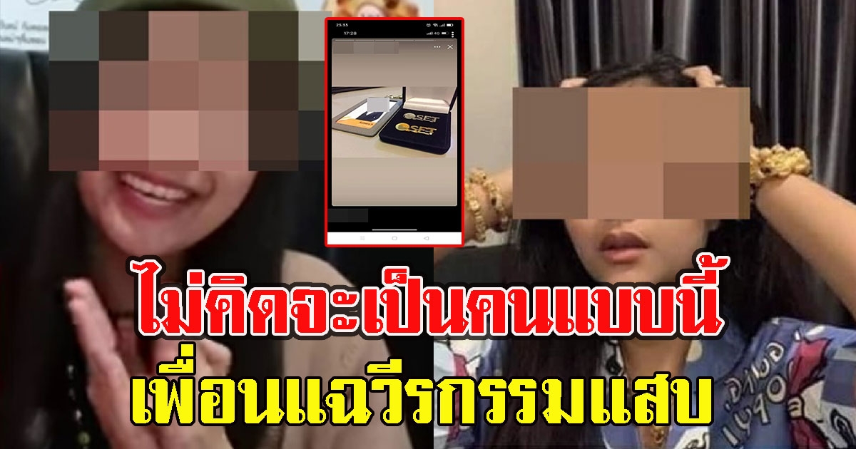 แฉวีรกรรมแสบ