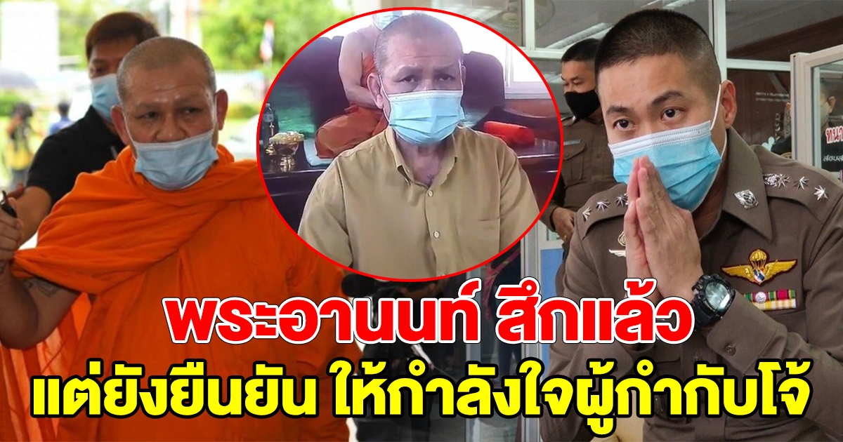 พระอานนท์ สึกแล้ว แต่ยังยืนยัน ให้กำลังใจผู้กำกับโจ้