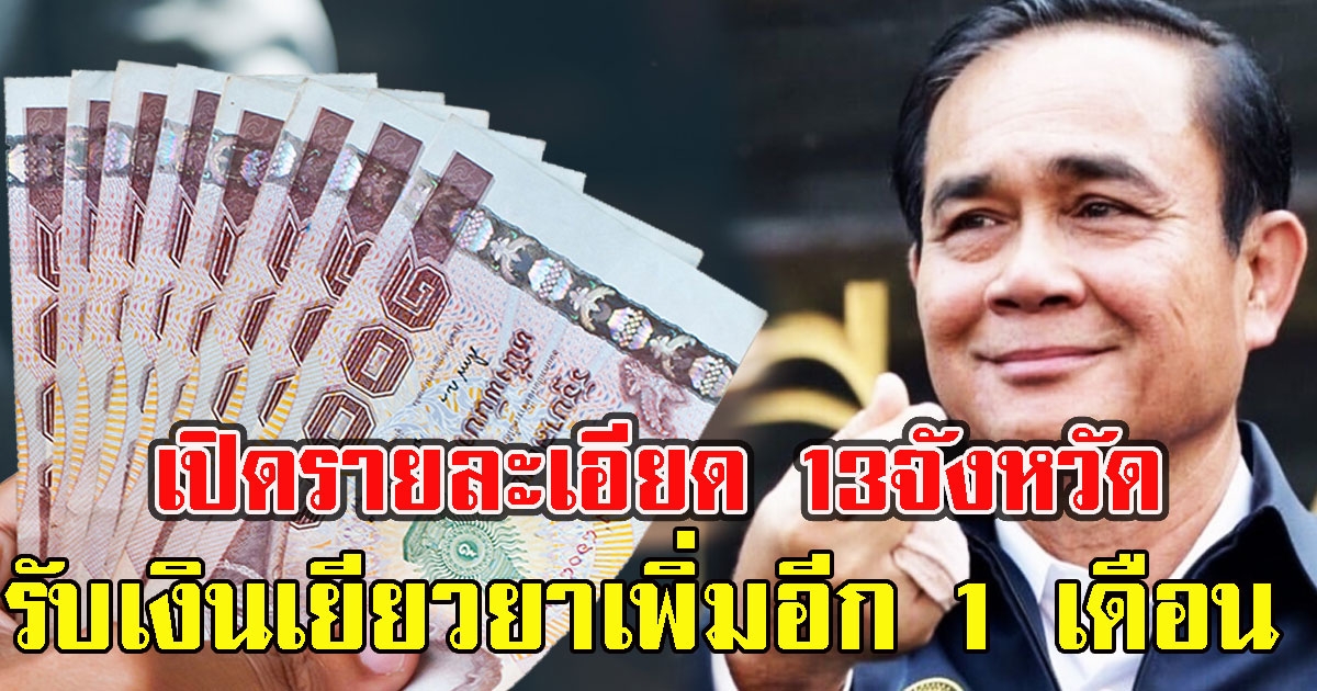 เปิดรายละเอียด 13จังหวัด รับเงินเยียวยาเพิ่มอีก1เดือน