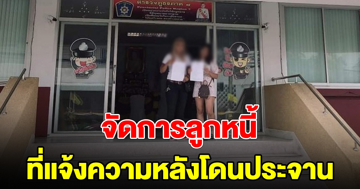 จัดการลูกหนี้ ที่แจ้งความ