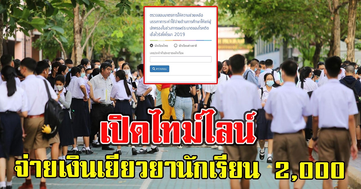 เปิดไทม์ไลน์ ศธ.จ่ายเงินเยียวยานักเรียน 2,000 รัฐบาล-เอกชน ได้วันไหน