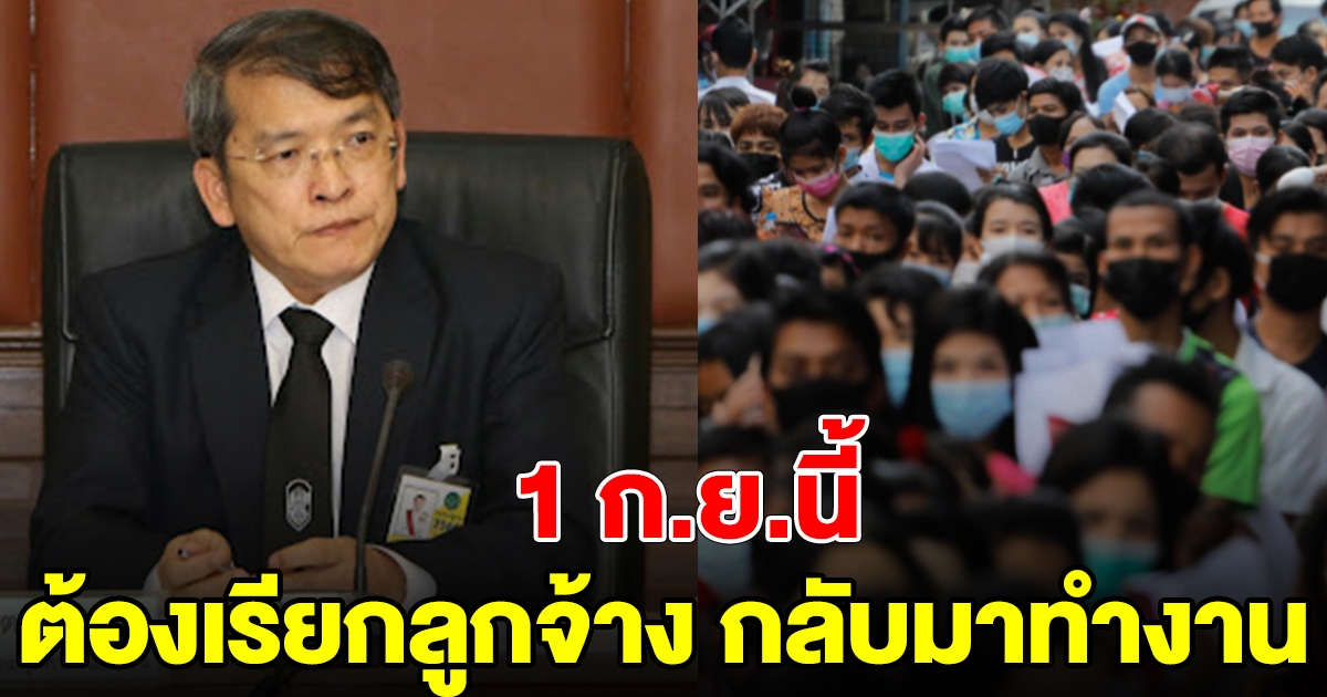 1 ก.ย. ปลดล็อก ก.แรงงาน สั่ง นายจ้างเรียกลูกจ้างกลับมาทำงาน ถ้าไม่ทำจ่ายชดเชยเอง