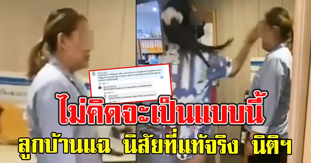 ลูกบ้านแฉ นิสัยที่แท้จริง นิติฯที่ถูกตบ