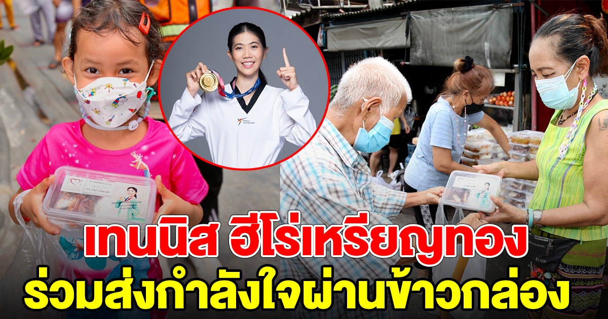 น้องเทนนิส ฮีโร่เหรียญทองโอลิมปิก ร่วมส่งกำลังใจผ่านข้าวกล่องให้คนไทย