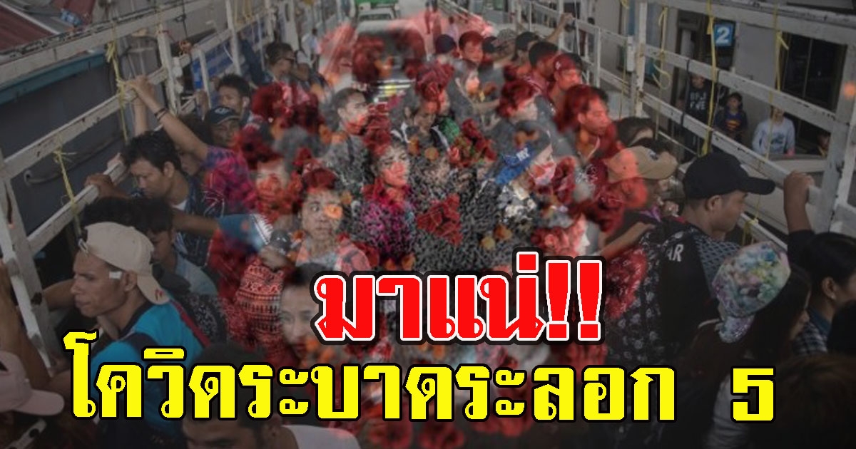 หนักแล้ว เตือน เตรียมตัวเฝ้าระวัง หวั่นCV ร ะ บ า ด ระลอก5