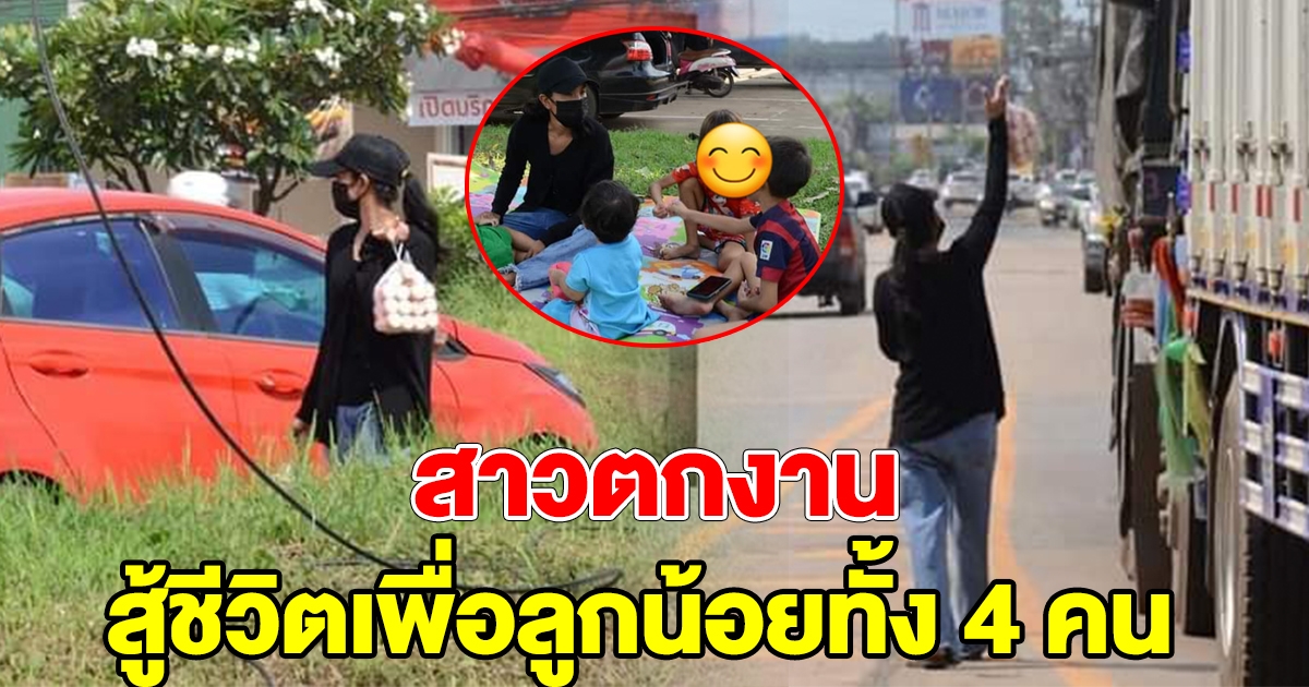 สาวตกงาน สู้ชีวิต