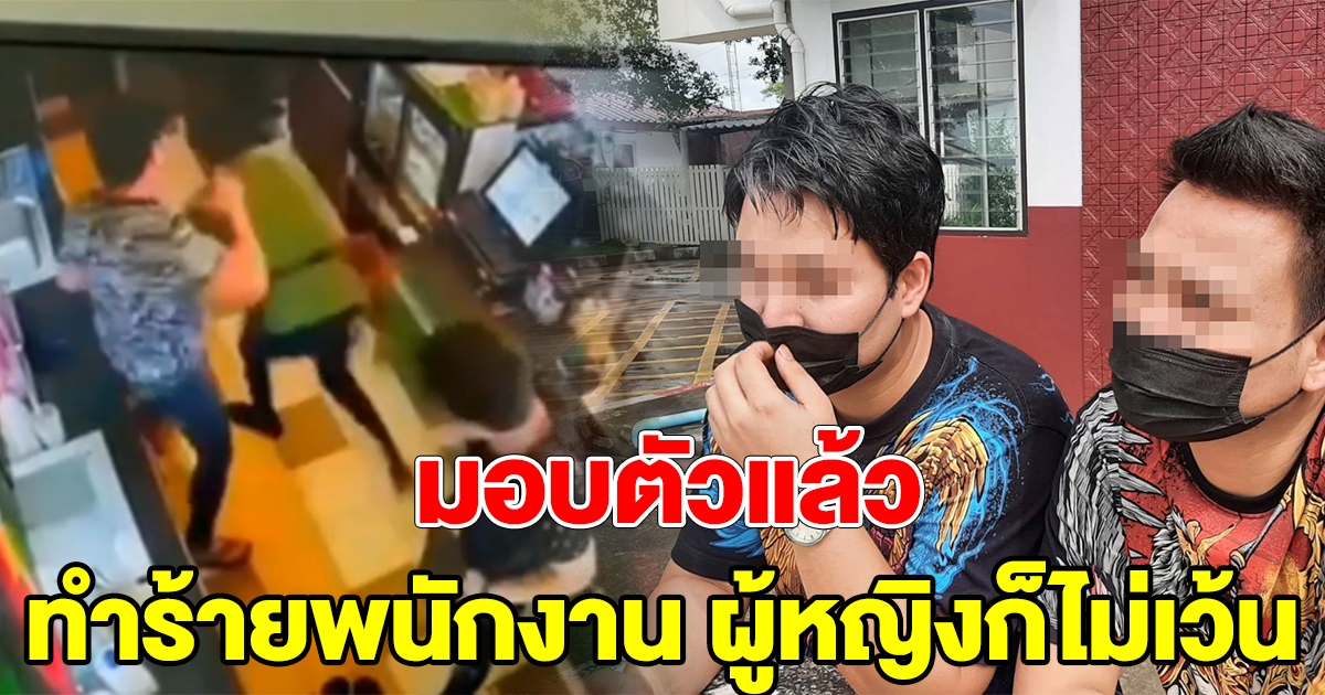 มอบตัวแล้ว 2 หนุ่ม บุกทำร้ายพนักงานอเมซอน พร้อมเผยสาเหตุ