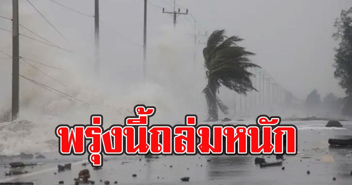 พรุ่งนี้ถล่มหนัก กรมอุตุฯ เตือนเกือบทั่วไทย