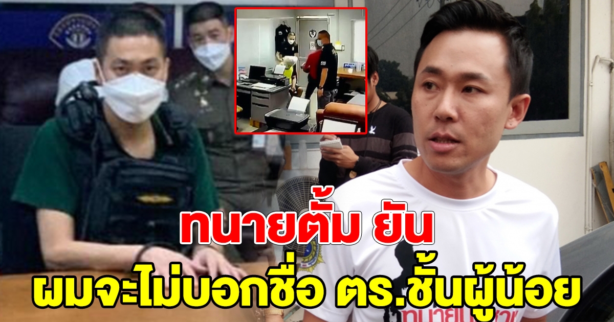 ทนายตั้ม ยัน ไม่บอกชื่อตำรวจชั้นผู้น้อย ที่ส่งคลิปหลักฐานเด็ดขาด