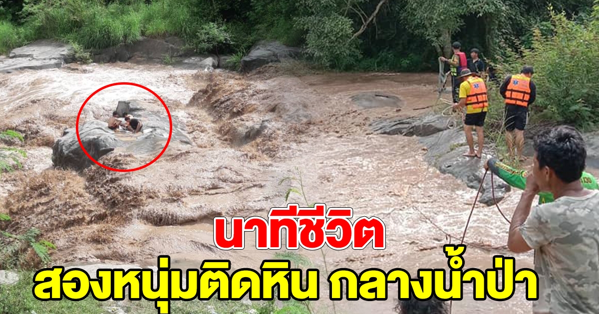 นาทีชีวิต วัยรุ่นเจอน้ำป่า