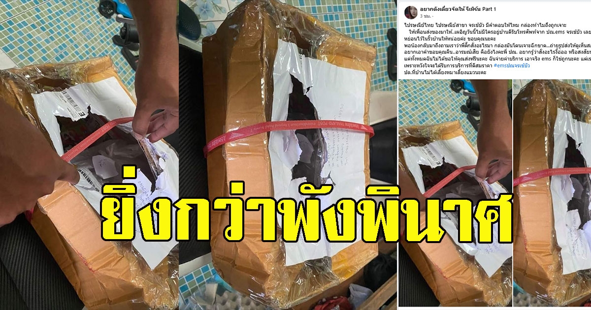 ให้เพื่อนส่งพัสดุมาให้ ก่อนกลับมาเจอ