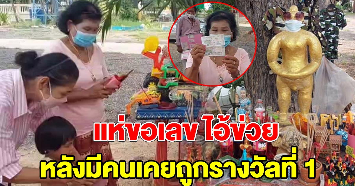 ชาวบ้านพากันไปขอพร ไอ้ข่วย หลังมีคนถูกรางวัลที่ 1