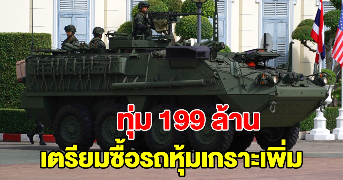 ทัพเรือทุ่มงบ 199 ล้าน เตรียมซื้อรถหุ้มเกราะ 8 คัน
