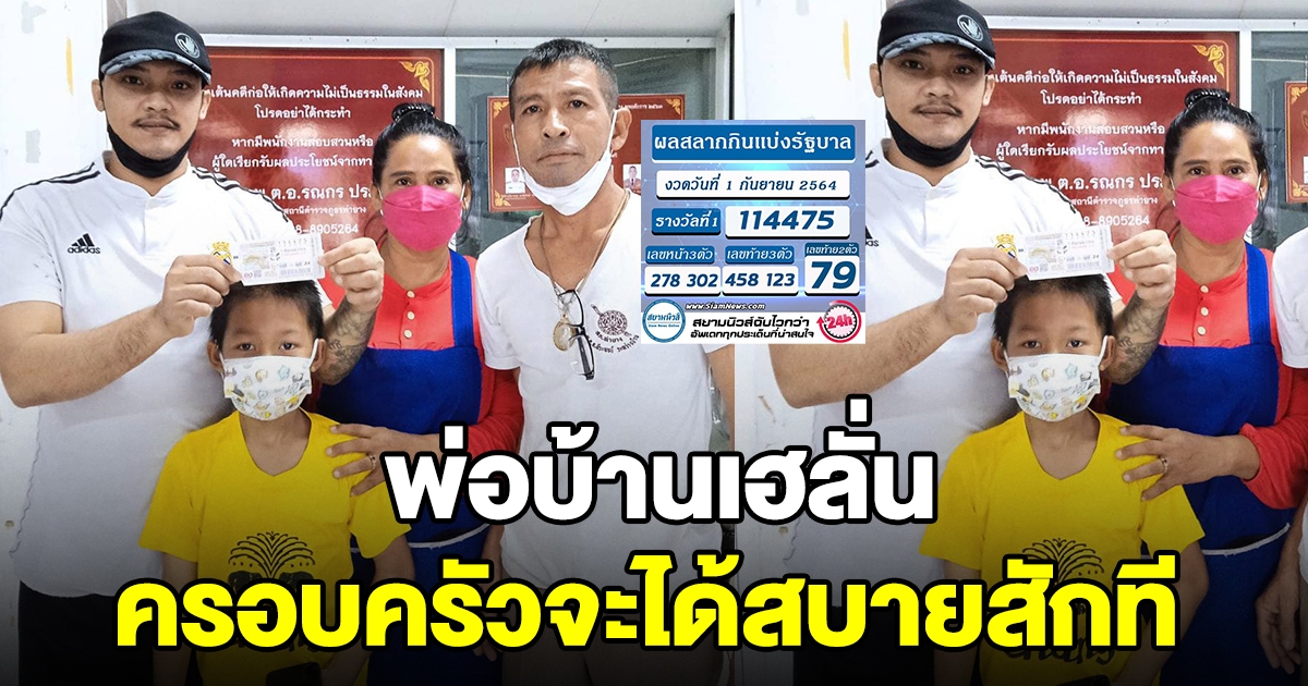 พ่อบ้านดีใจ ถูกรางวัลที่1