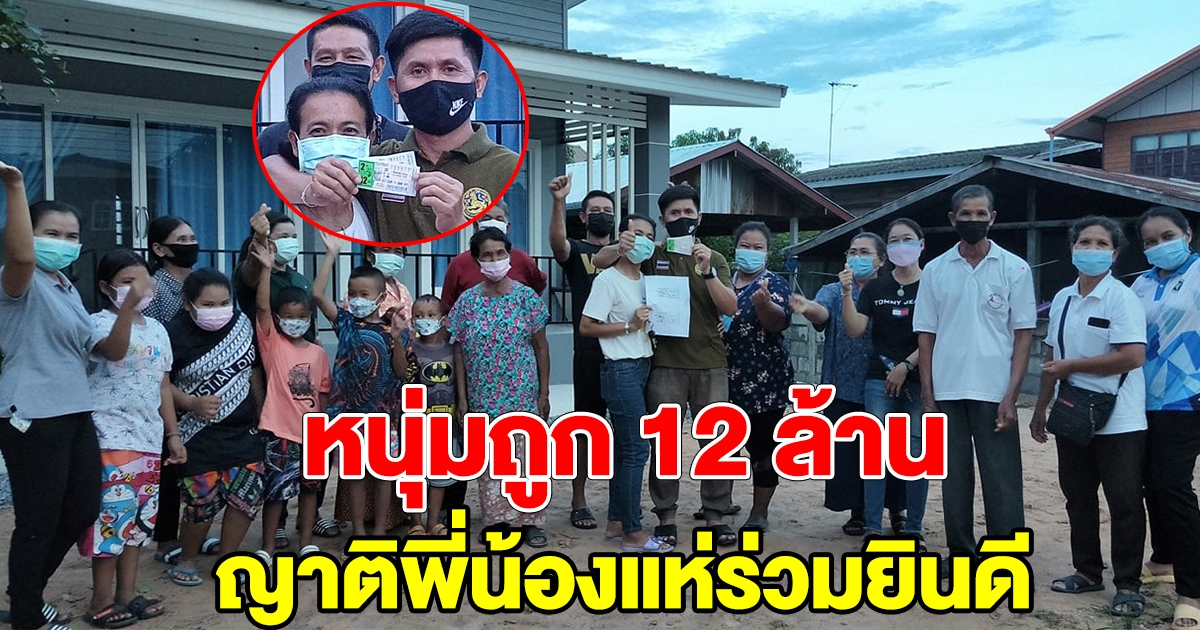 หนุ่มผู้ช่วยฯ ถูก 12 ล้าน ญาติพี่น้องแห่ร่วมยินดี