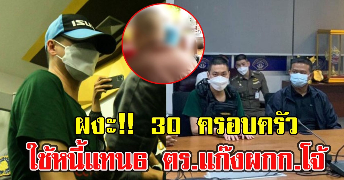 30 ครอบครัวซวย ใช้หนี้สหกรณ์แทน 6 ตร.แก๊ง อดีต ผ ก ก.โจ้