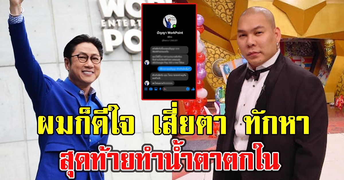 หนุ่มเจอ เสี่ยตา ทักหา แถมโหน่ง ชะชะช่า ก็มาด้วย