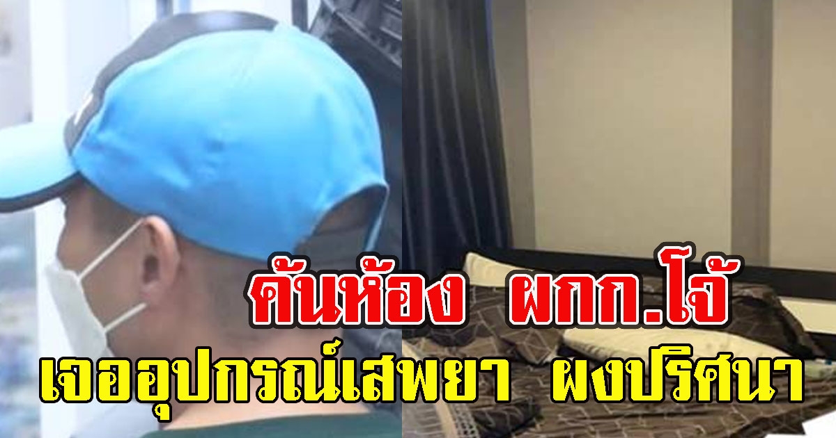 กองปราบฯ ค้นคอนโดโจ้