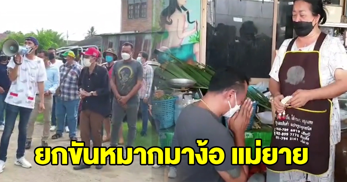 หนุ่มตามง้อเมียสำเร็จ แต่แม่ยายยังไม่ให้อภัย งัดไม้เด็ดพาผู้ใหญ่ยกขันหมากขอขมา