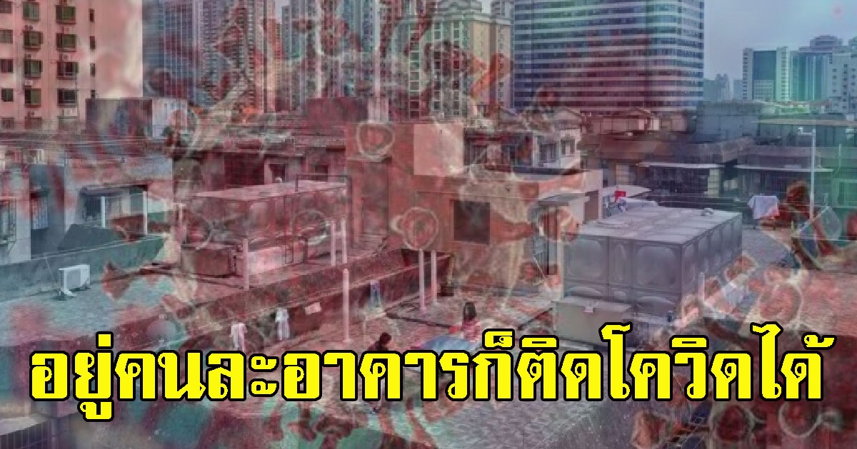 นักวิจัยเตือน CV เสี่ยงแพร่ผ่าน ละอองลอย ระหว่างอาคารใกล้กัน