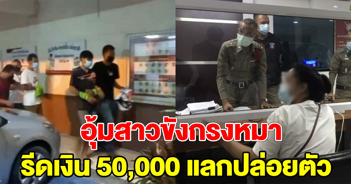 รวบแก๊งถุงดำ อุ้มสาวขังกรงหมา รีดเงิน 50,000