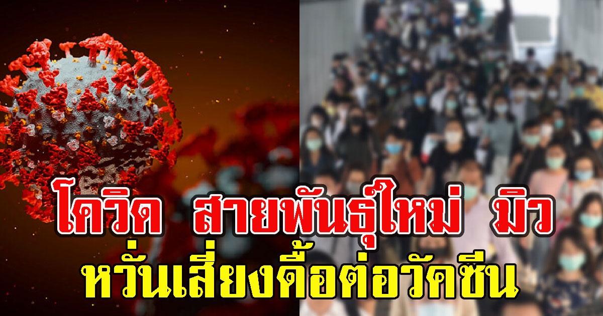 องค์การอนามัยโลก เตือนCV สายพันธุ์ใหม่ มิว หวั่นเสี่ยงดื้อต่อ วั ค ซี น