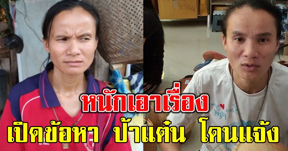 เปิดข้อหา นางสมพร โดนแจ้ง หนักเอาเรื่อง