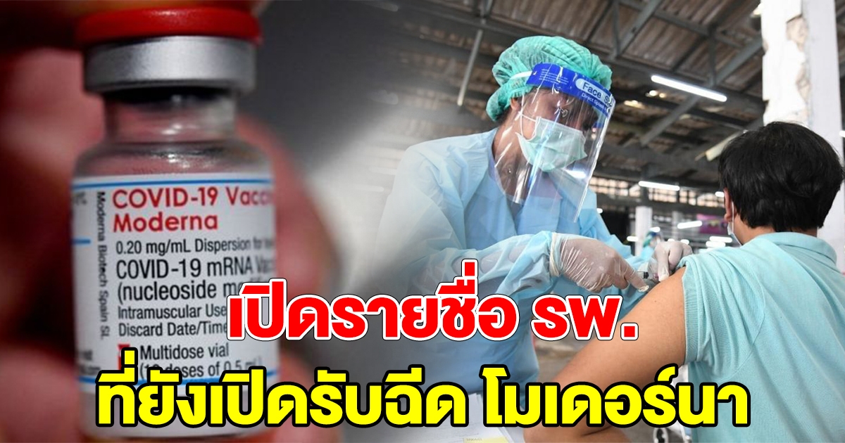 จอง โมเดอร์นา รอบ 2 เผยชื่อโรงพยาบาล ที่ยังเปิดรับ และวิธีลงทะเบียน