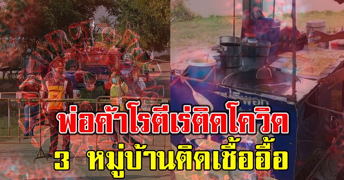 พบพ่อค้าโรตีเร่ติด CV 3 หมู่บ้านติดอื้อ
