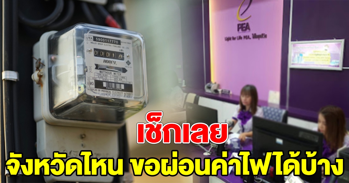 รายชื่อจังหวัด ที่ลงทะเบียน ผ่อนค่าไฟได้