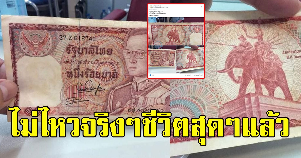 ชาวบ้านถือธนบัตรรุ่นเก่า ขอแลกเงิน 200 ตัดพ้อ เก็บไว้ตั้งนานชีวิตสุดๆแล้ว