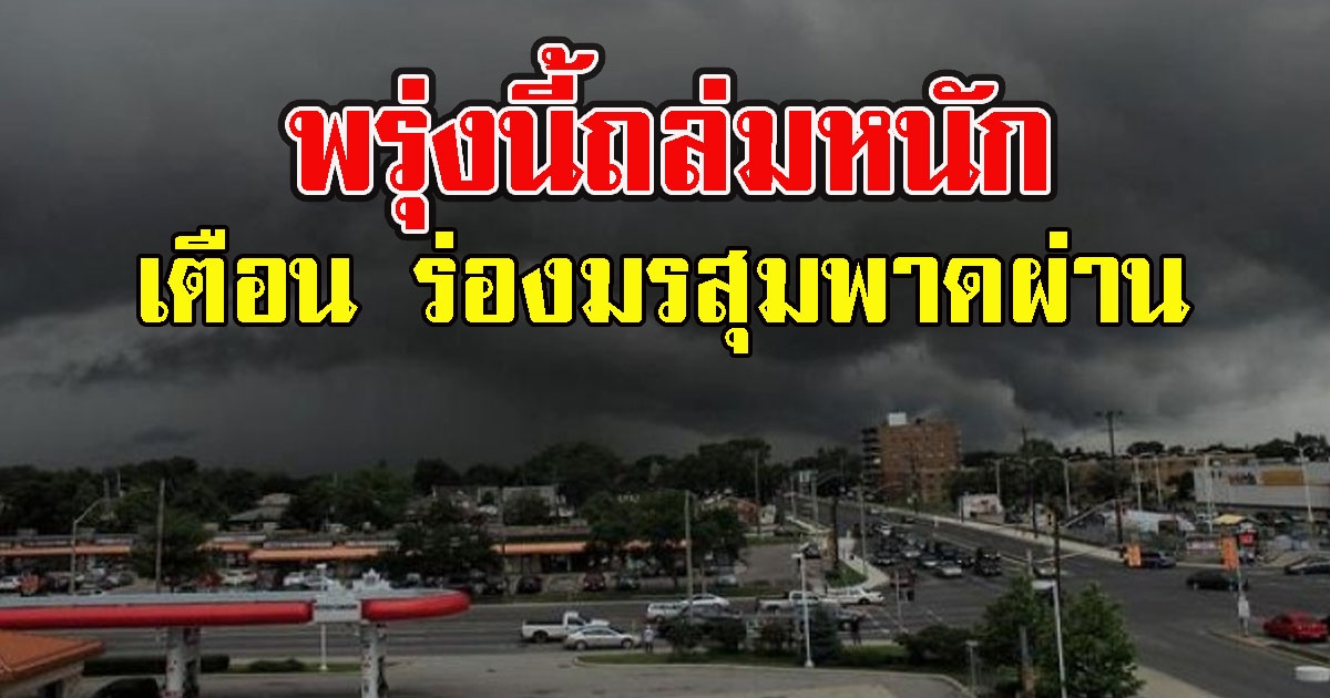 พรุ่งนี้ถล่มหนัก กรมอุตุฯเตือนร่องมรสุมพาดผ่าน