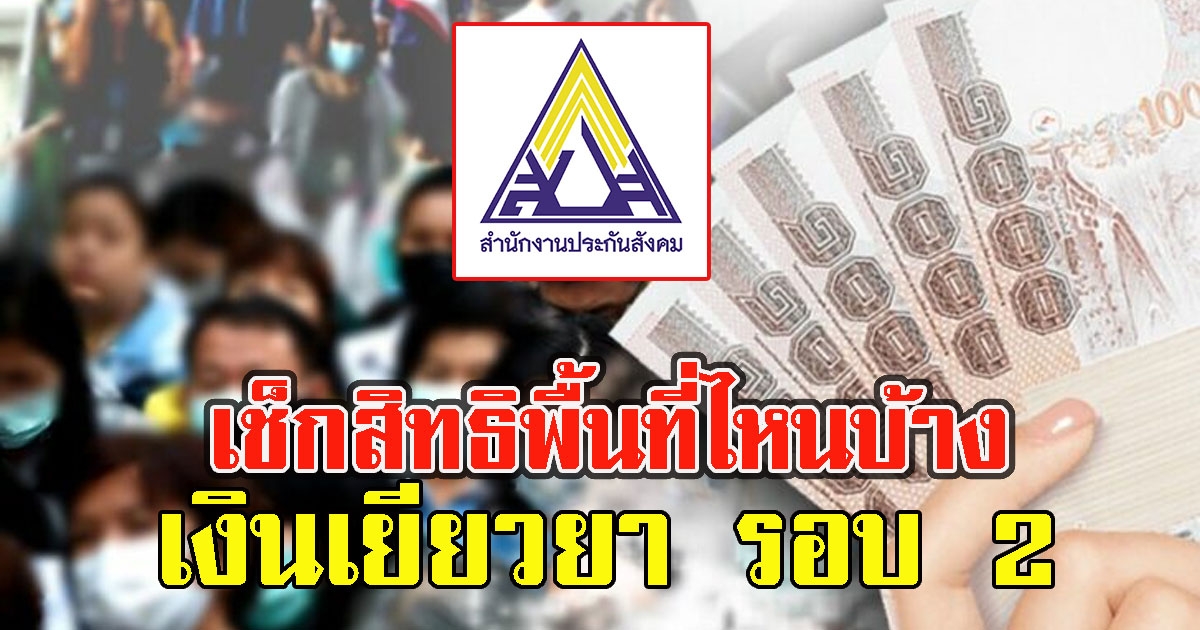 เช็กสิทธิ ผู้ประกันตน ม.33 ม.39 ม.40 รับเงินเยียวยา รอบ 2 พื้นที่ไหนบ้าง
