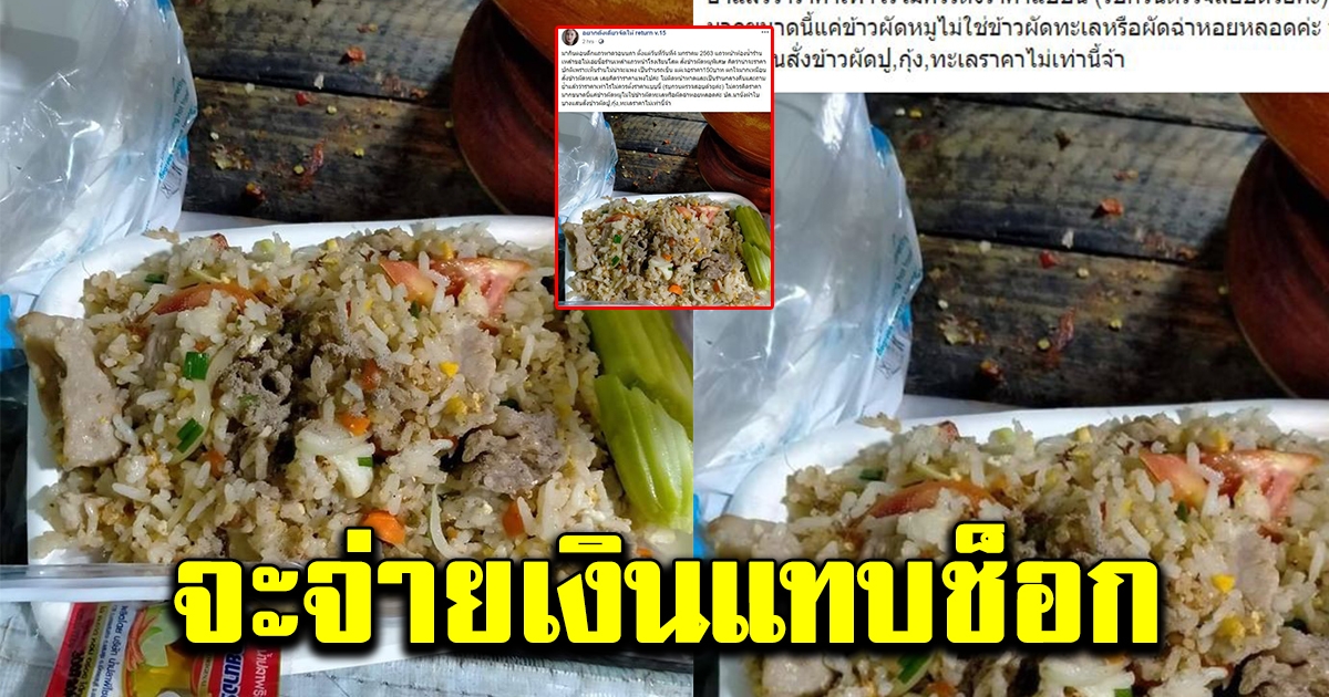 สาวไปเที่ยวบางเเสนตอนกลางคืน หิวมาก สั่งข้าวผัดหมูพิเศษ