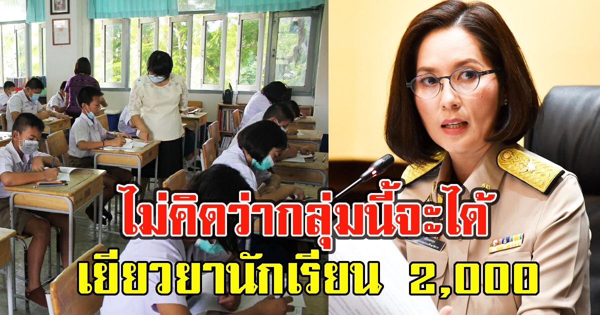 เช็กสิทธิวันโอนเงิน เยียวยานักเรียน 2,000