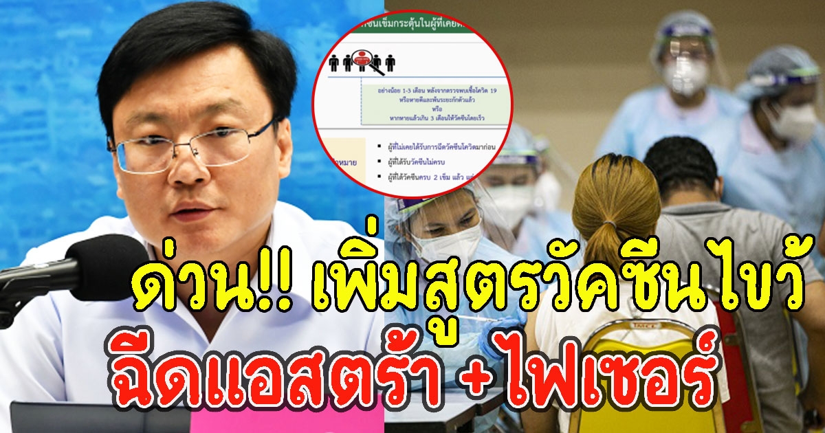 สธ.เพิ่มสูตรไขว้ แอสตร้า ไฟเซอร์ อายุ เริ่มต.ค.นี้