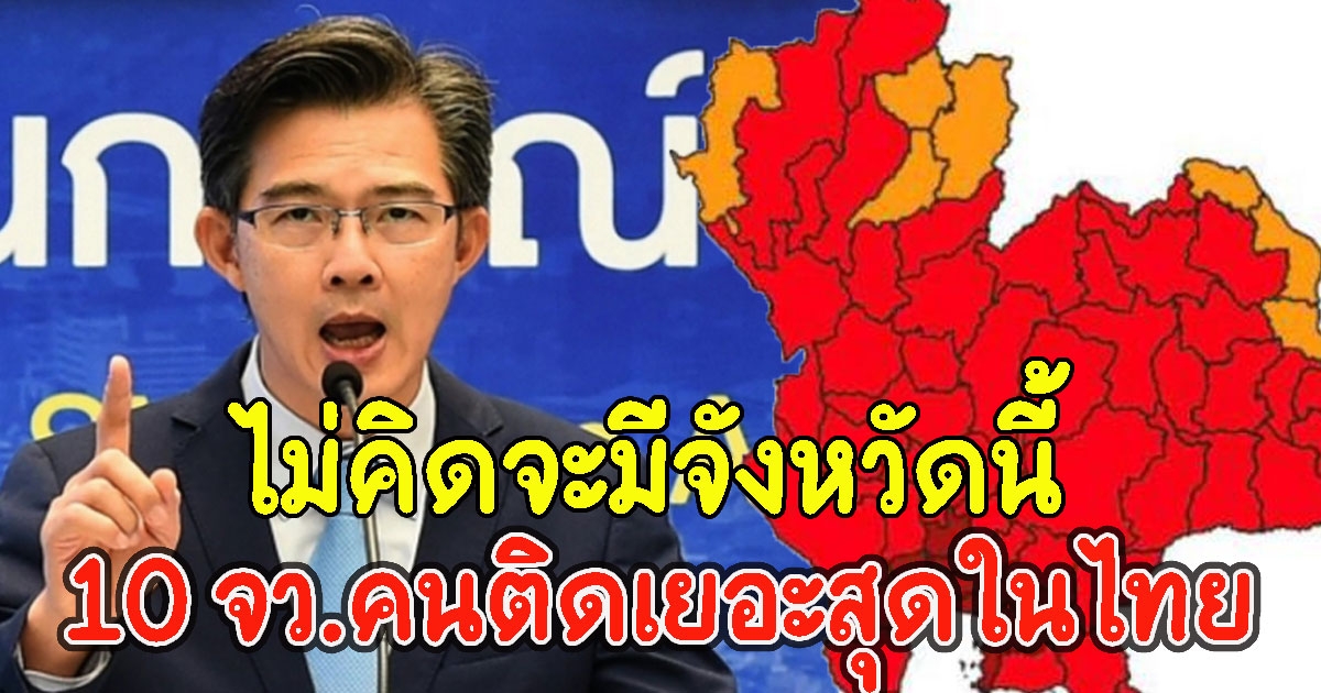 10 อันดับจังหวัด ที่มีจำนวนผู้ติด CV เยอะที่สุดวันนี้