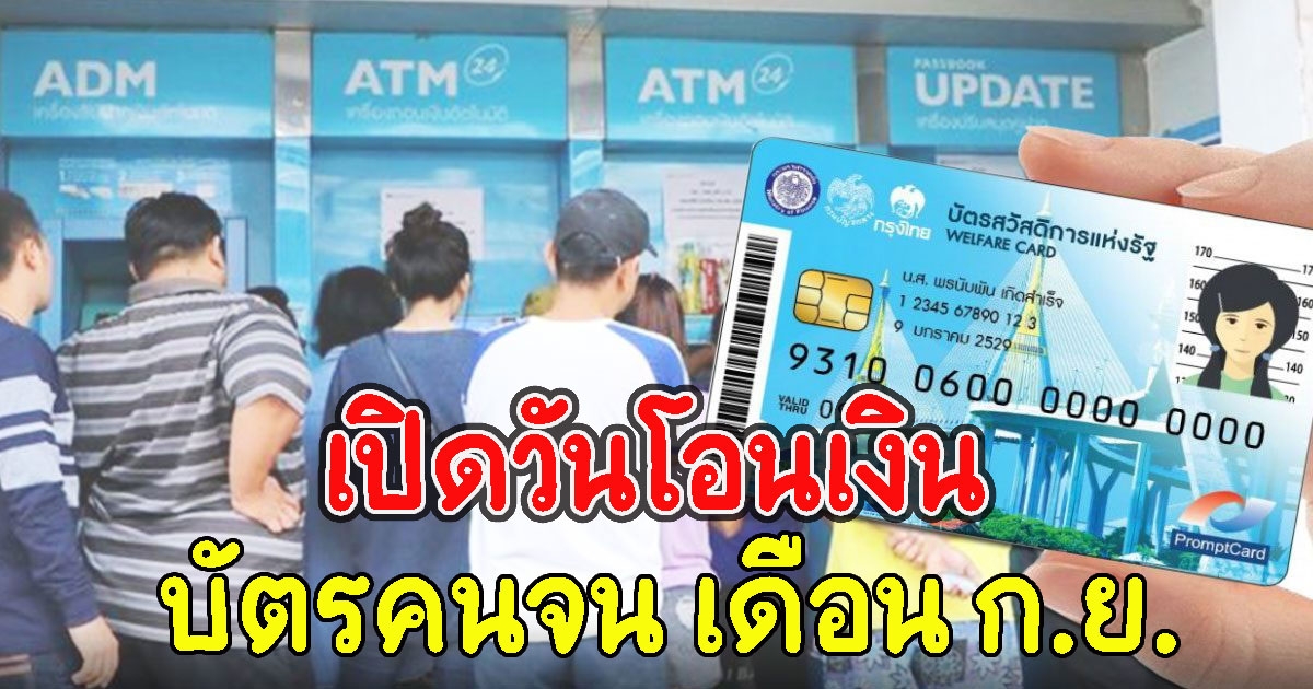 เปิดวันโอนเงิน บัตรสวัสดิการแห่งรัฐ เดือน ก.ย.
