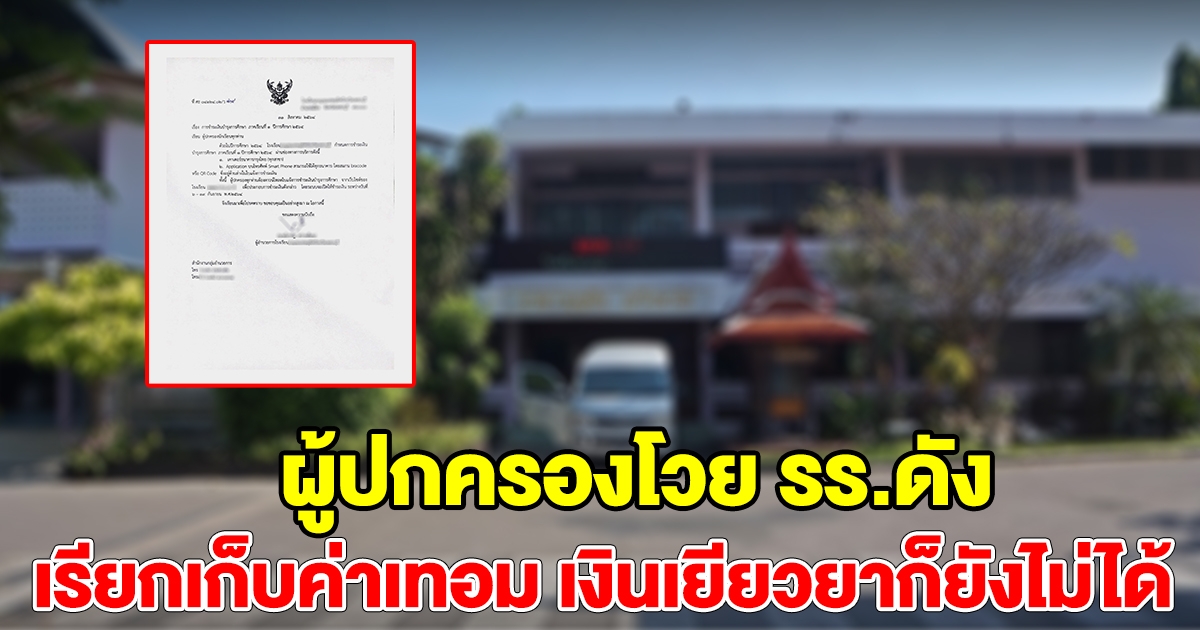 ผู้ปกครองโวย โรงเรียนชื่อดัง เรียกเก็บค่าเทอม ค่าอื่นๆ ทั้งที่เรียนอยู่บ้าน